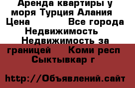 Аренда квартиры у моря Турция Алания › Цена ­ 1 950 - Все города Недвижимость » Недвижимость за границей   . Коми респ.,Сыктывкар г.
